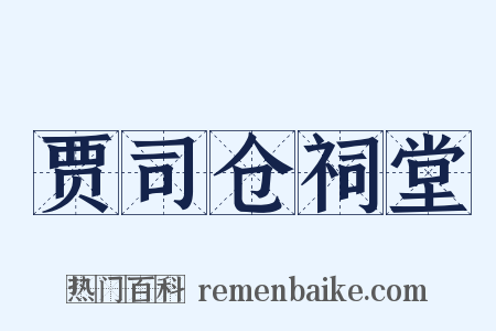 贾司仓祠堂是什么意思的图片